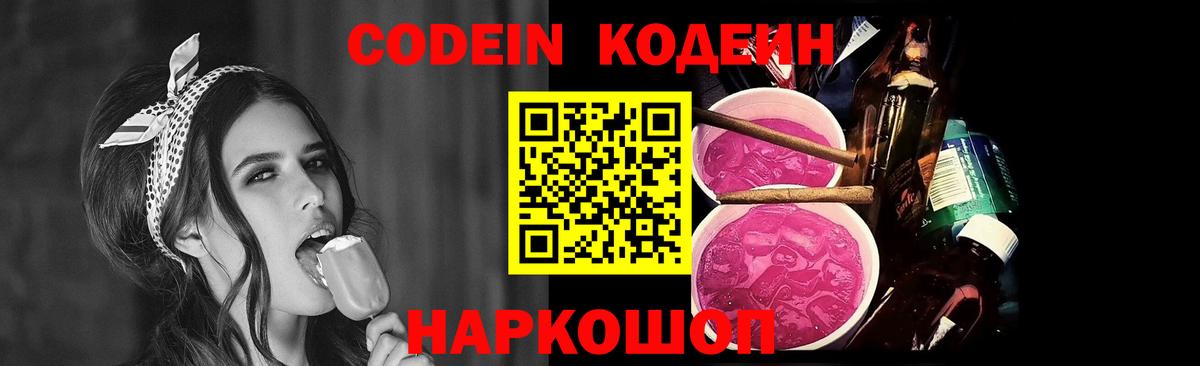 Codein Purple Drank  Вход с VPN  Кодеиновый сироп Lean напиток Lean (лин)  Мичуринск 